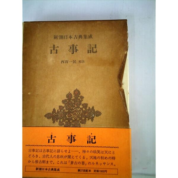 Amazon.co.jp: 古事記 新潮日本古典集成 第27回 : 一民, 西宮: 本